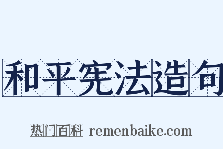 和平宪法造句是什么意思的图片